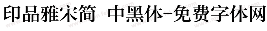 印品雅宋简 中黑体字体转换
